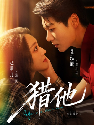 猎他（60集）免费在线看