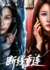 断线重连(57集) 断线重连(57集)短剧太好看了吧