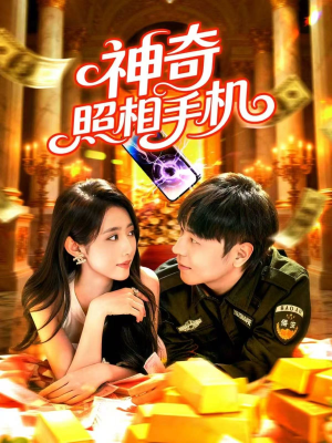 神奇照相手机（107集）最新火爆短剧