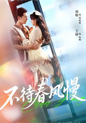 不待春风慢（74集）大结局太过瘾了