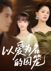 以爱为名的囚笼(70集) 以爱为名的囚笼(70集)这部短剧太好看