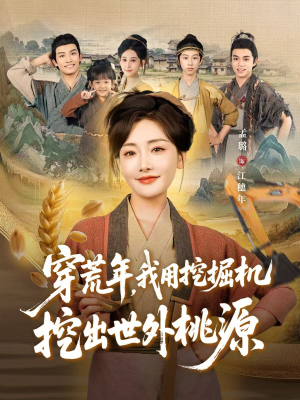 穿荒年，我用挖掘机挖出世外桃源（78集）最新上映的短剧