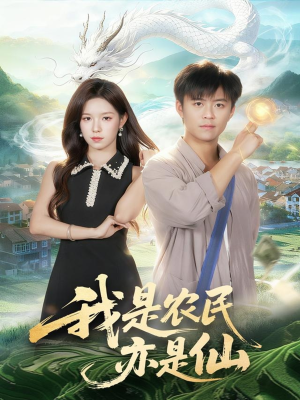 我是农民亦是仙（101集）爆火短剧追不停