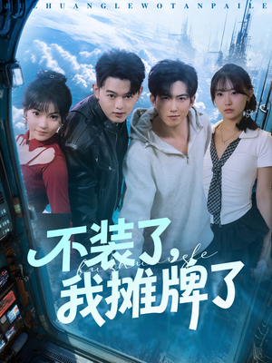 不装了，我摊牌了（73集）精彩好看的短剧