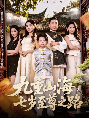 九重山海，七岁至尊之路（79集）好看到停不下来