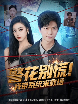 警花别慌! 我带系统来救场(83集) 警花别慌! 我带系统来救场(83集)最后的大结局