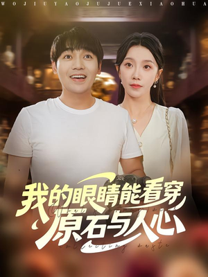 我的眼睛能看穿原石与人心(76集) 我的眼睛能看穿原石与人心(76集)精彩不断免费看