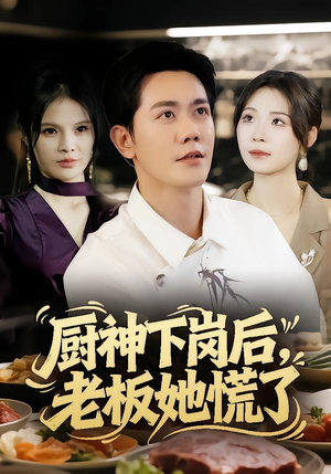 厨神下岗后，老板她慌了（66集）好看短剧推荐