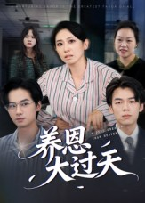养恩大过天(54集) 养恩大过天(54集)免费短剧完整版