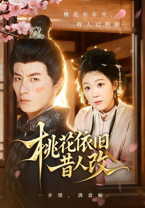 桃花依旧昔人改（72集）每日分享短剧