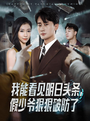 我能看见明日头条，假少爷狠狠破防了（68集）在哪个app能看