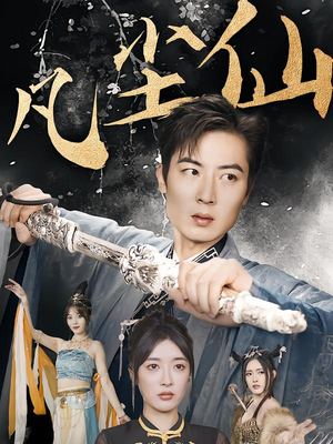 凡尘仙尊(71集) 凡尘仙尊(71集)精彩好看短剧