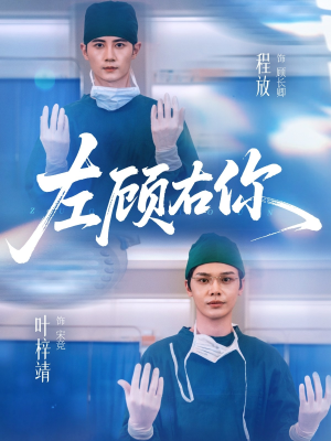 左顾右你(66集) 左顾右你(66集)集免费看短剧