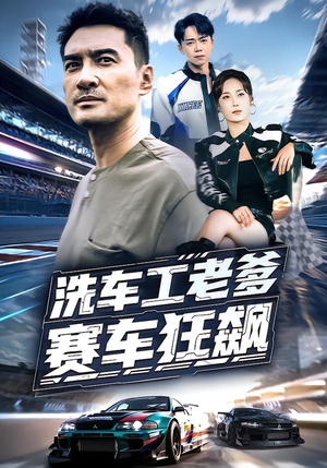 洗车工老爹赛车狂飙（58集）经典回顾免费看