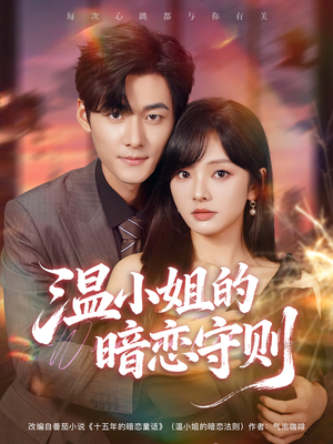 温小姐的暗恋守则（92集）精彩短剧上线