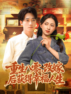 重生八零,改嫁后获得幸福人生(80集) 重生八零,改嫁后获得幸福人生(80集)让你一口气看完