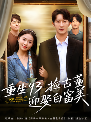重生93捡古董迎娶白富美（82集）真的好看吗