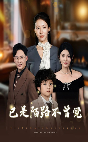 已是陌路不曾觉（55集）最新上映的短剧