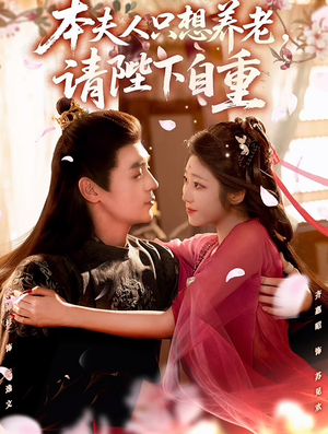 本夫人只想养老，请陛下自重（78集）红果免费短剧