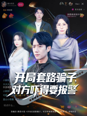 开局套路骗子对方吓得要报警（80集）温柔追捕短剧