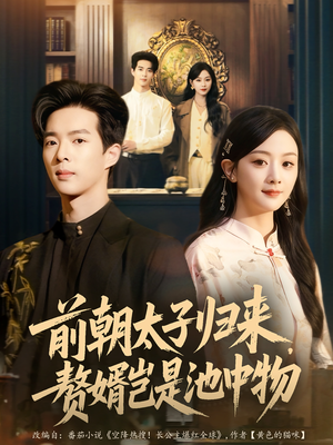 前朝太子归来，赘婿岂是池中物（80集）最火爆短剧