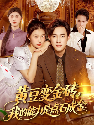 黄豆变金砖我的能力是点石成金（97集）好看短剧分享
