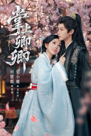 掌上卿卿（66集）西瓜短剧免费看