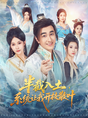 半截入土，系统让我开枝散叶（80集）短剧视频分享