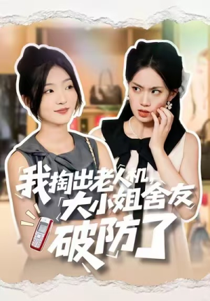 我掏出老人机，大小姐舍友破防了（66集）短剧免费看全集