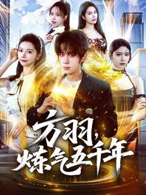 方羽，炼气五千年（72集）短剧推荐上热门