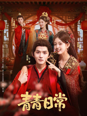 青青日常（71集）精彩短剧免费看