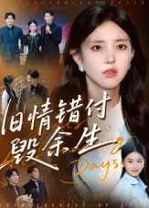 旧情错付毁余生（84集）战神短剧推荐