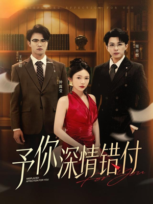 予你深情错付（34集）热门短剧免费看