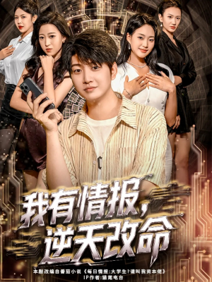 我有情报，逆天改命（73集）百度在线观看