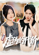 虚伪的代价(51集) 虚伪的代价(51集)免费观看完整版