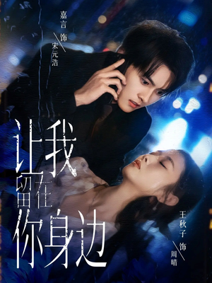 让我留在你身边（59集）独家资源免费看