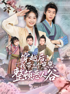 穿越后，我带三个崽崽整顿恶人谷（65集）好看的国产短剧