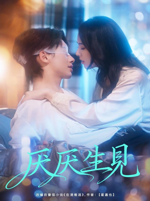 厌厌生见（73集）最热短剧推荐