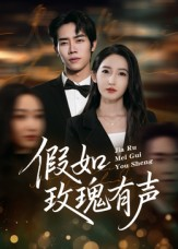 假如玫瑰有声（61集）爆款短剧抢先看