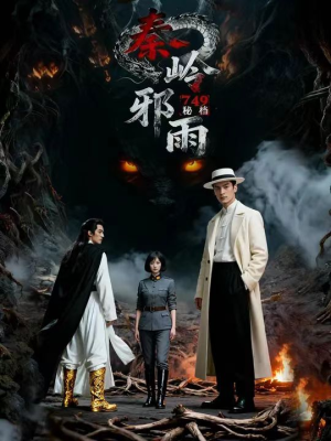 749秘档秦岭邪雨（24集）经典回顾免费看