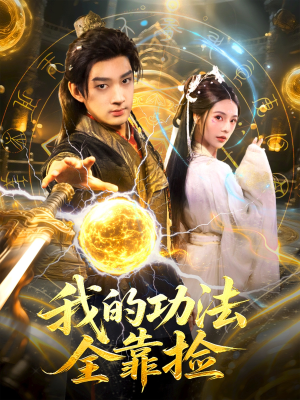 我的功法全靠捡（78集）男主角是谁