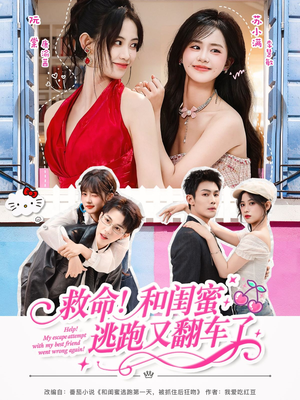 救命！和闺蜜逃跑又翻车了（84集）短剧有好货推荐