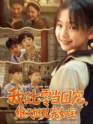 我在七零当团宠，继父继兄宠如宝（71集）每天短剧分享