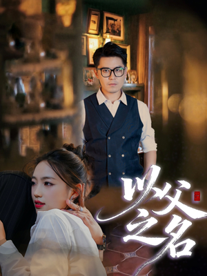 以父之名（30集）原创精彩短剧