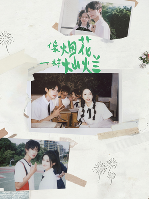 像烟花一样灿烂（60集）超甜短剧抢先看