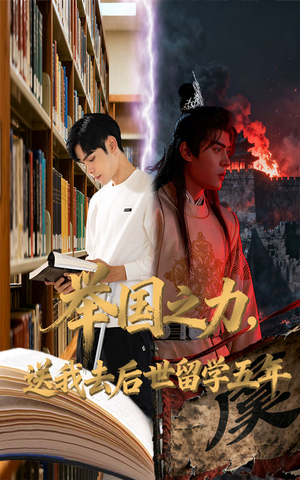 举国之力送我去后世留学五年（70集）最后一集