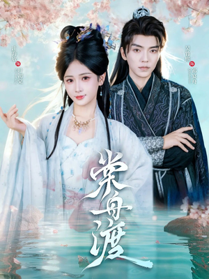 棠舟渡（80集）更新时间