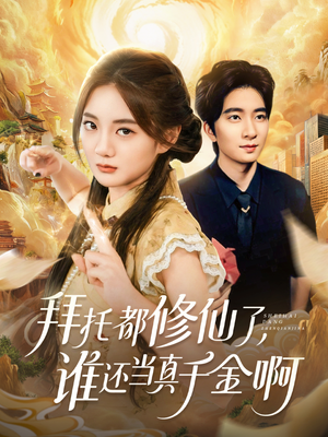 宠爱不稀罕真千金她沉迷修仙（77集）好看短剧又来了