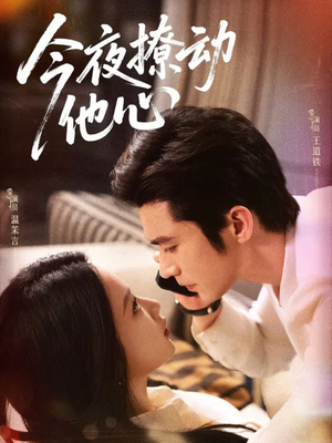 今夜撩动他心(87集)在哪里看
