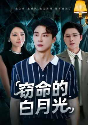 窃命的白月光（46集）热门了短剧